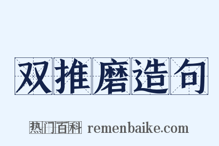 双推磨造句是什么意思的图片